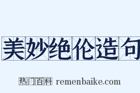 美妙绝伦造句是什么意思的图片